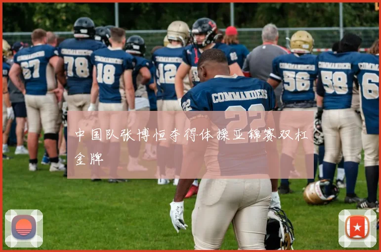 中国队张博恒夺得体操亚锦赛双杠金牌