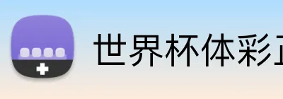 世界杯体彩正版 logo